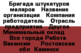 Бригада штукатуров-маляров › Название организации ­ Компания-работодатель › Отрасль предприятия ­ Другое › Минимальный оклад ­ 1 - Все города Работа » Вакансии   . Ростовская обл.,Каменск-Шахтинский г.